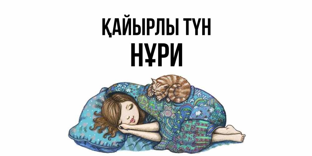 Күн сайын ашық хат с именем, НҰРИ Қайырлы түн пожелания сладких снов для подруги Онлайн тегін жүктеп алу тілектері бар керемет карта 