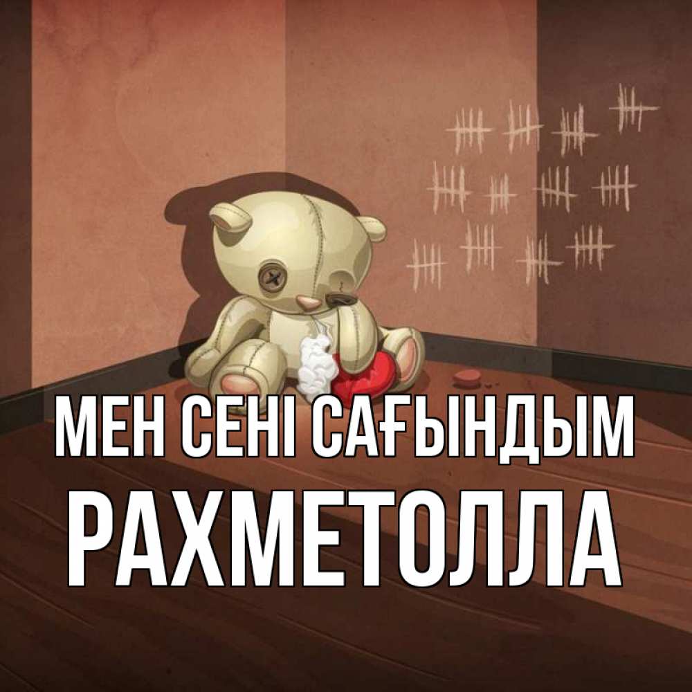 Күн сайын ашық хат с именем, РАХМЕТОЛЛА Мен сені сағындым скорее ко мне Онлайн тегін жүктеп алу тілектері бар керемет карта 