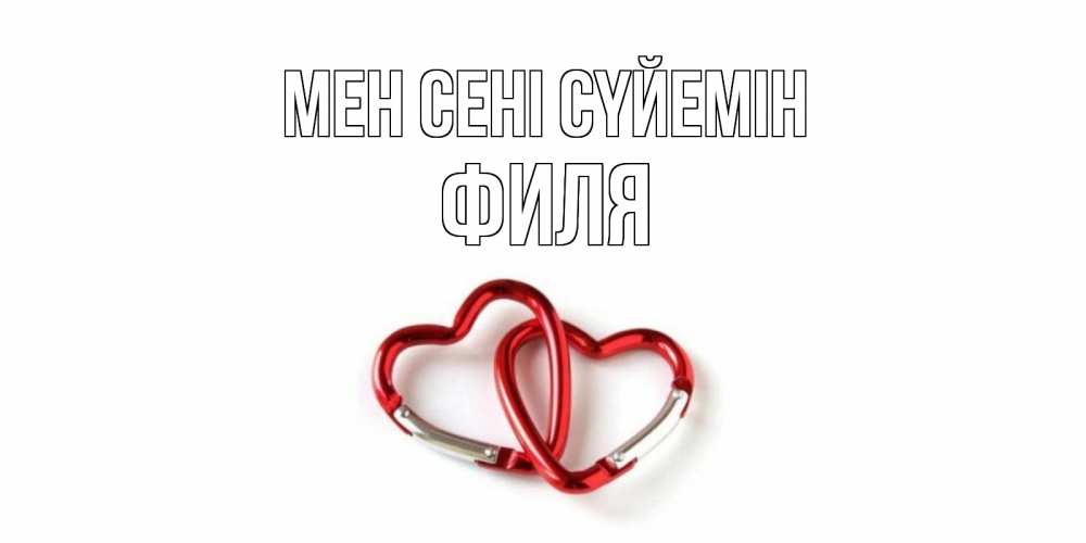 Күн сайын ашық хат с именем, Филя Мен сені сүйемін карабин, сердце Онлайн тегін жүктеп алу тілектері бар керемет карта 
