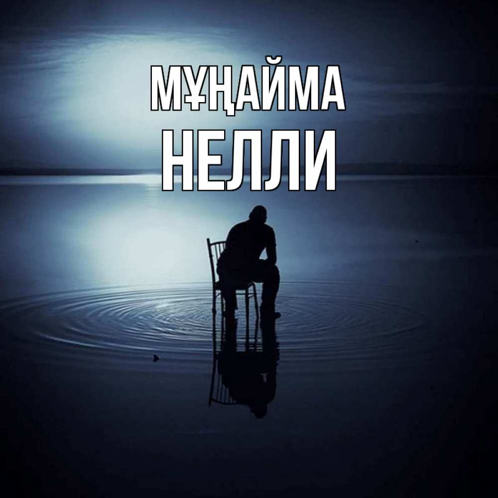 Күн сайын ашық хат с именем, Нелли Мұңайма разводы на воде Онлайн тегін жүктеп алу тілектері бар керемет карта 