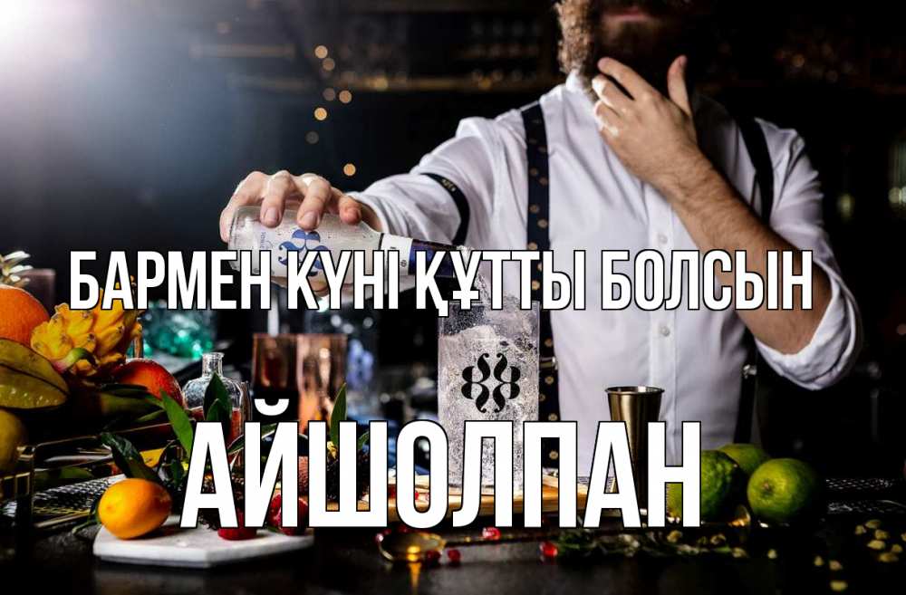 Картинка бармен күні құтты болсын, АЙШОЛПАН