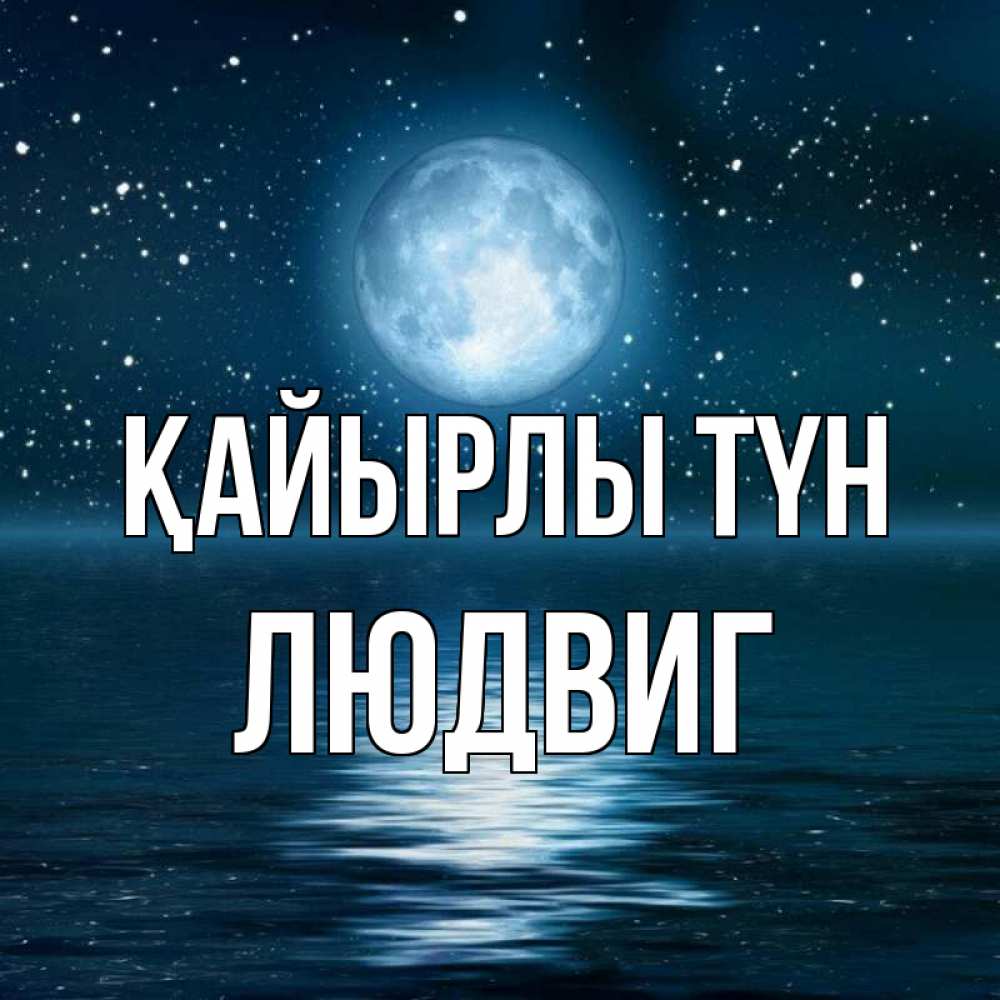 Күн сайын ашық хат с именем, Людвиг Қайырлы түн звезды Онлайн тегін жүктеп алу тілектері бар керемет карта 