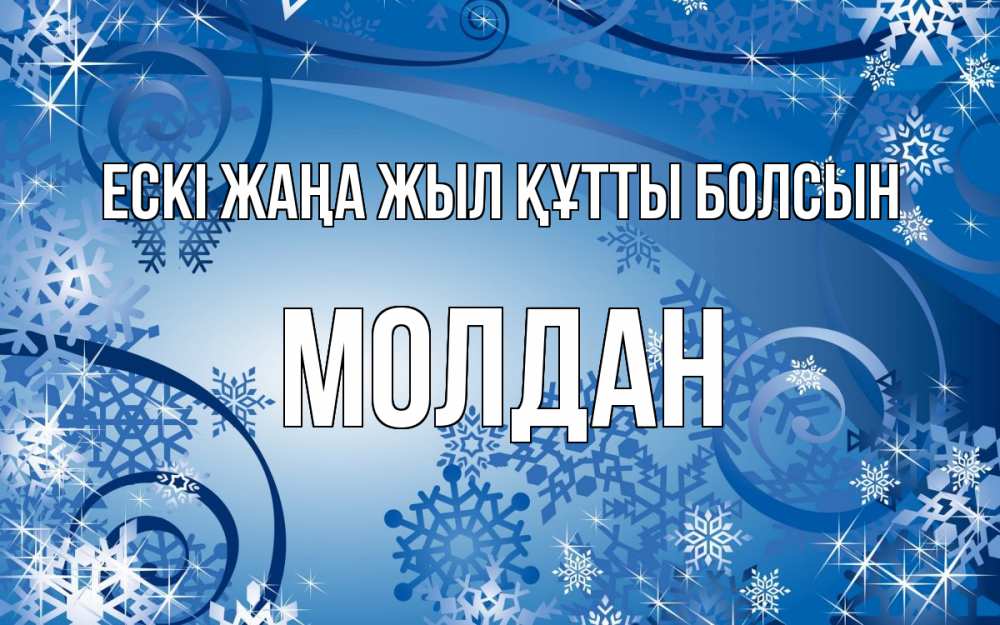 Картинка Ескі жаңа жыл құтты болсын, МОЛДАН