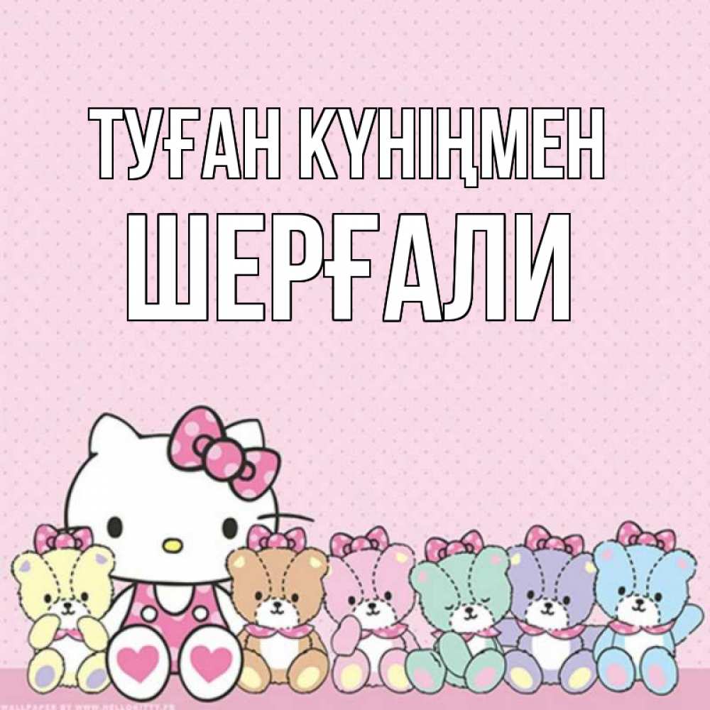 Күн сайын ашық хат с именем, ШЕРҒАЛИ Туған күніңмен Мишки Онлайн тегін жүктеп алу тілектері бар керемет карта 