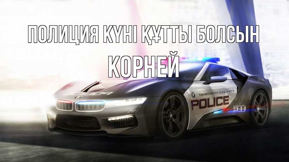 Картинка Полиция күні құтты болсын, Корней