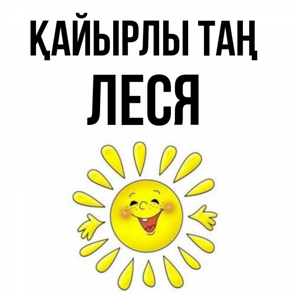 Күн сайын ашық хат с именем, Леся Қайырлы таң улыбка Онлайн тегін жүктеп алу тілектері бар керемет карта 