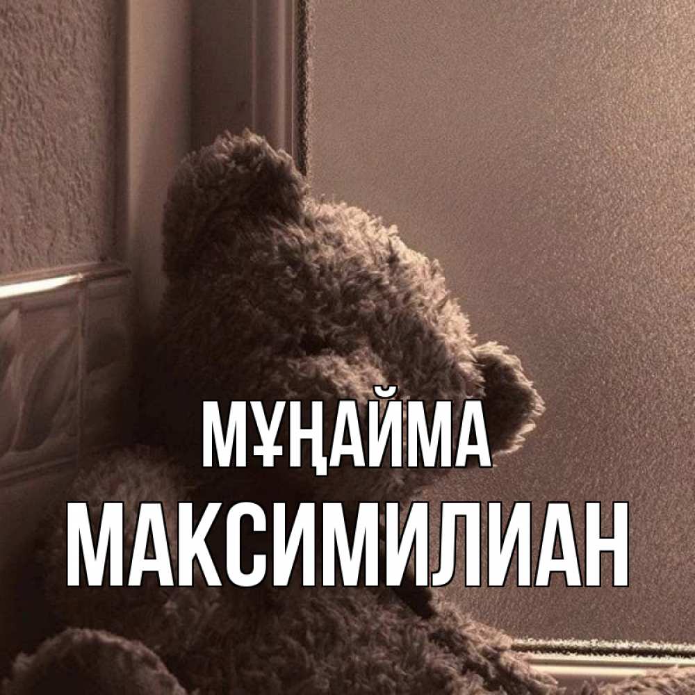 Күн сайын ашық хат с именем, Максимилиан Мұңайма стекол рефленое Онлайн тегін жүктеп алу тілектері бар керемет карта 