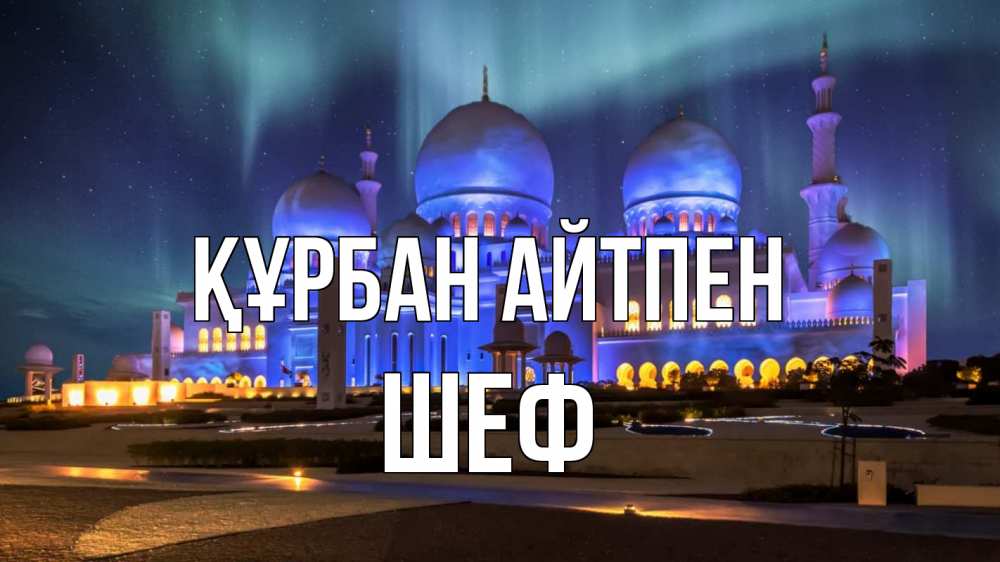 Картинка Құрбан айтпен, Шеф