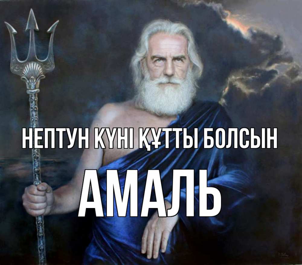 Картинка нептун күні құтты болсын, Амаль