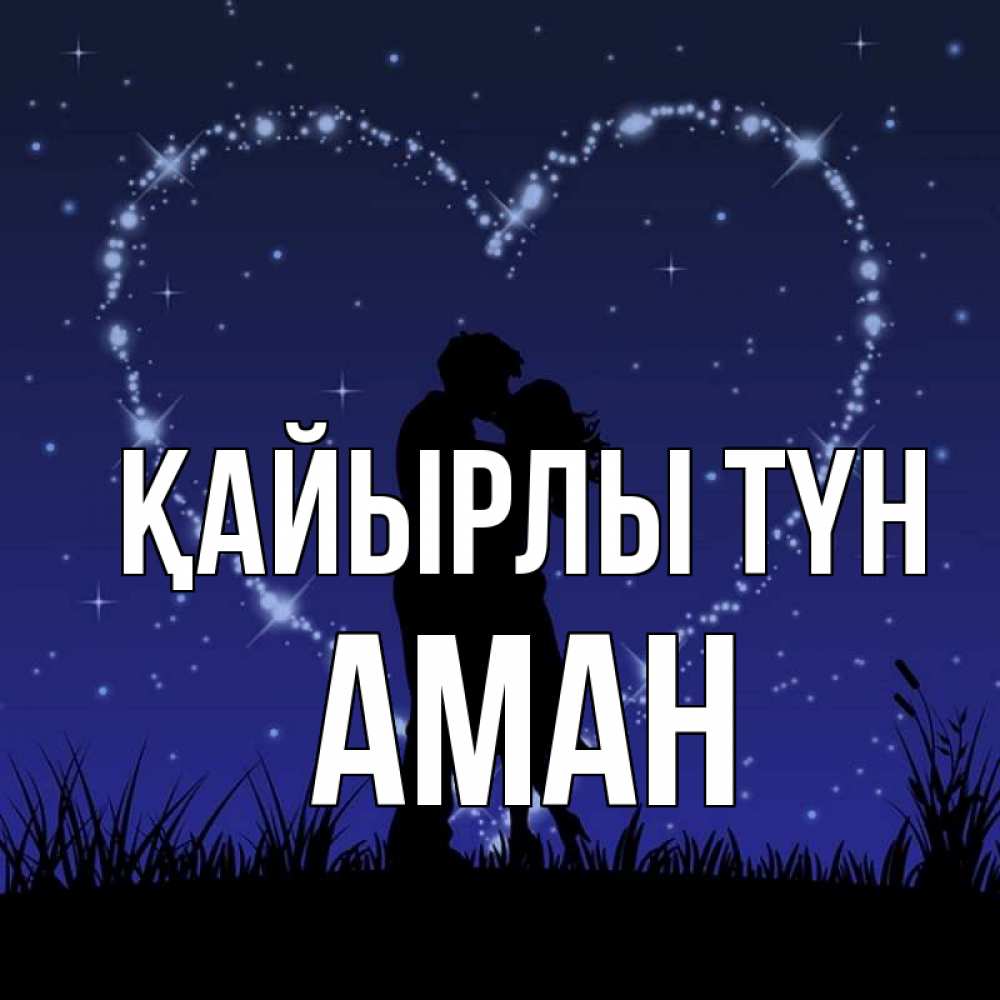 Күн сайын ашық хат с именем, Аман Қайырлы түн сладких снов Онлайн тегін жүктеп алу тілектері бар керемет карта 