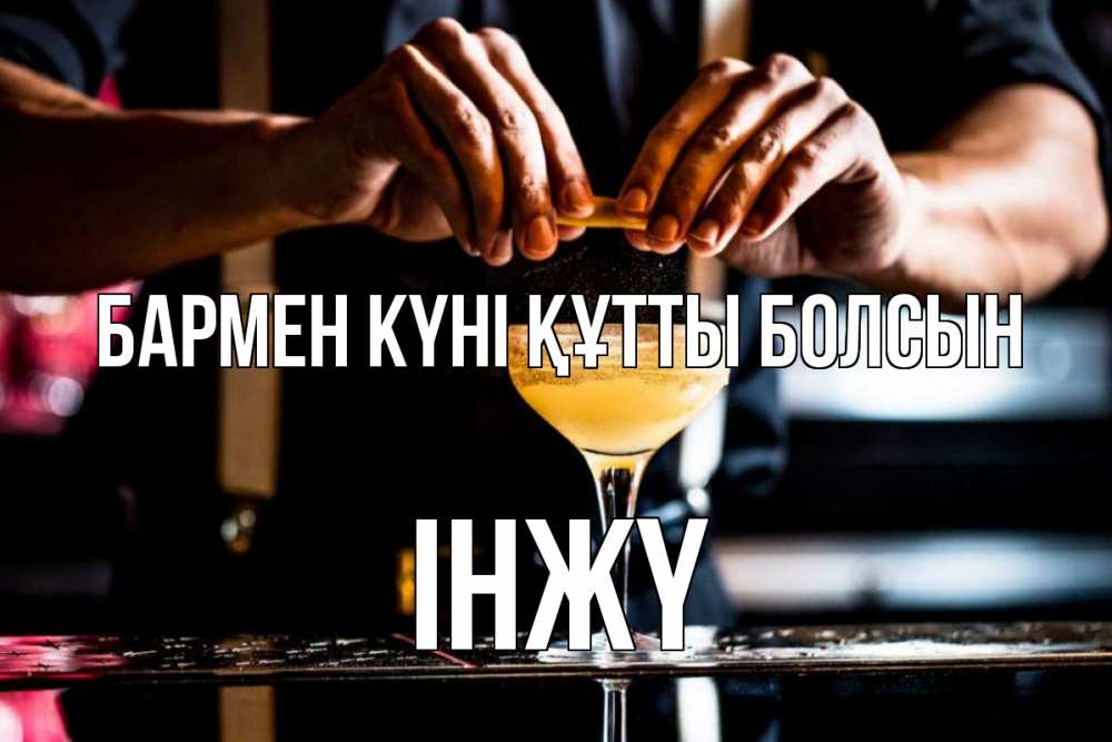 Күн сайын ашық хат с именем, ІНЖҮ бармен күні құтты болсын с днем бармена Онлайн тегін жүктеп алу тілектері бар керемет карта 