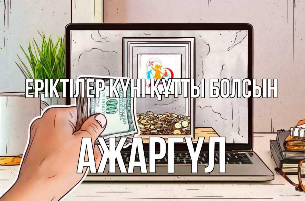 Күн сайын ашық хат с именем, АЖАРГҮЛ Еріктілер күні құтты болсын С днем волонтера Онлайн тегін жүктеп алу тілектері бар керемет карта 