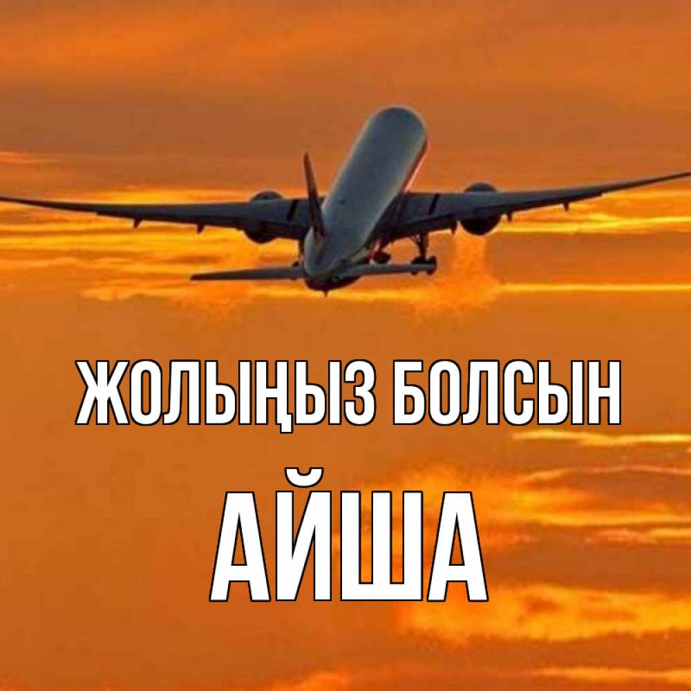 Күн сайын ашық хат с именем, АЙША Жолыңыз болсын оранжевое небо Онлайн тегін жүктеп алу тілектері бар керемет карта 
