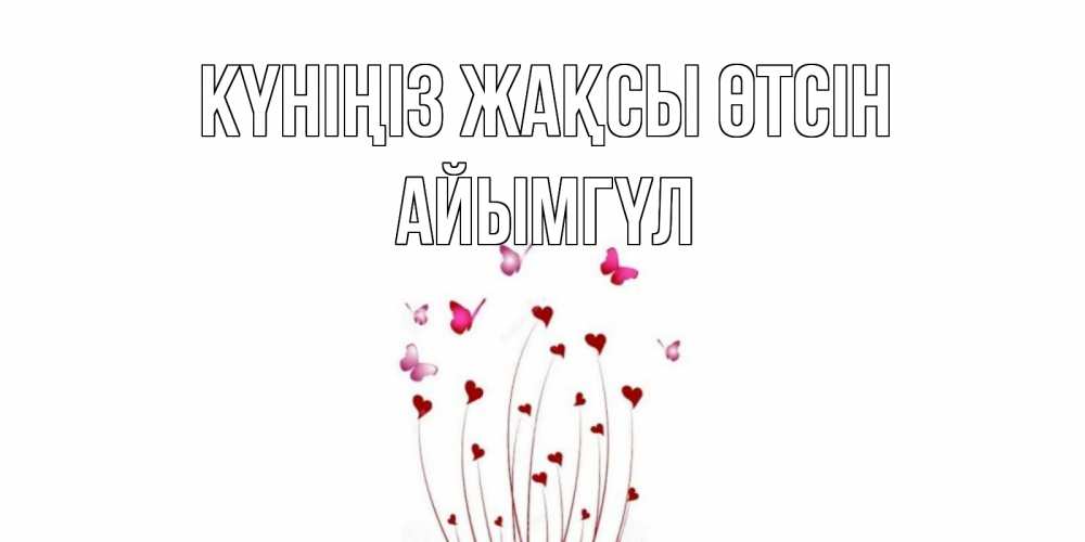 Күн сайын ашық хат с именем, АЙЫМГҮЛ Күніңіз жақсы өтсін отличного дня Онлайн тегін жүктеп алу тілектері бар керемет карта 