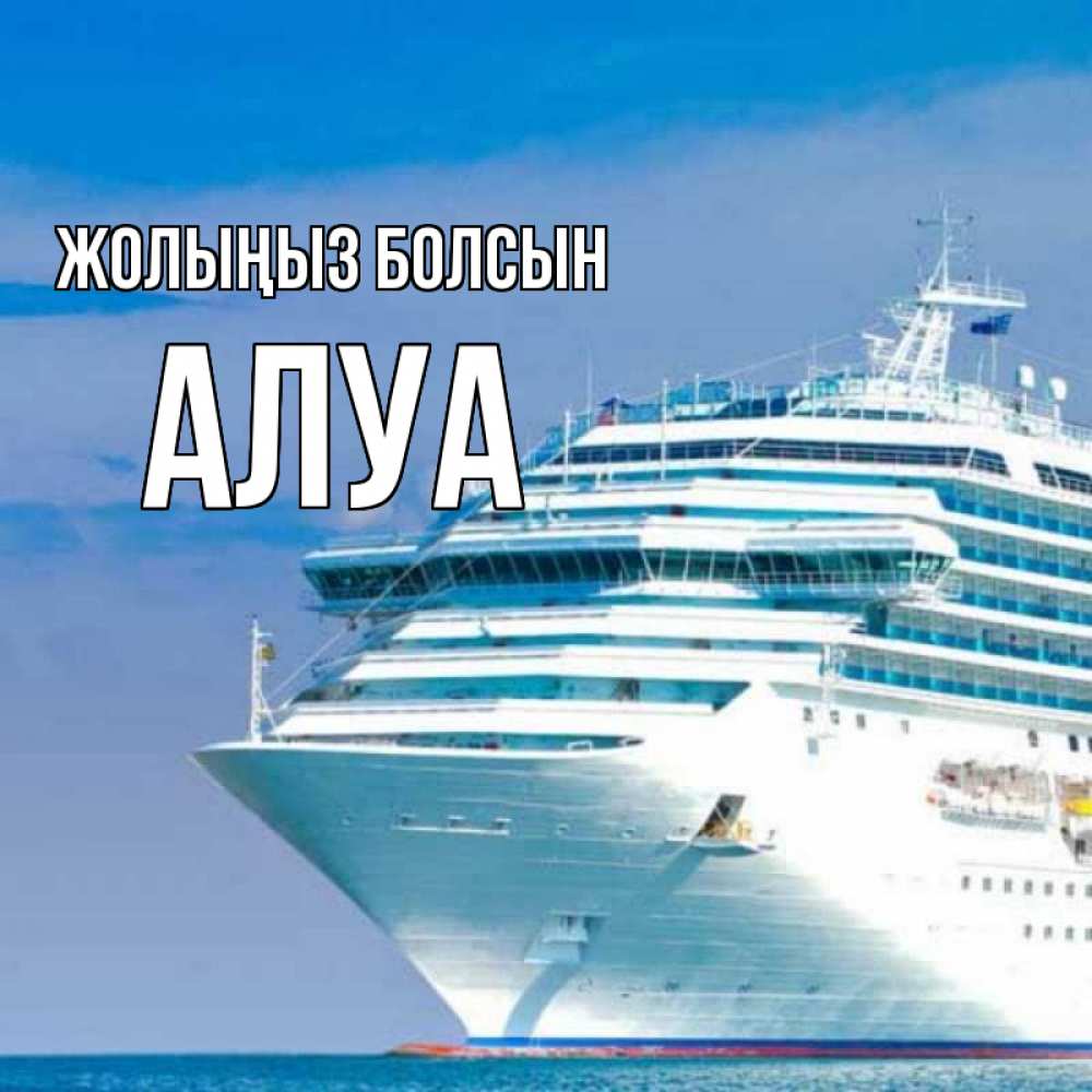 Күн сайын ашық хат с именем, АЛУА Жолыңыз болсын огромный лайнер Онлайн тегін жүктеп алу тілектері бар керемет карта 