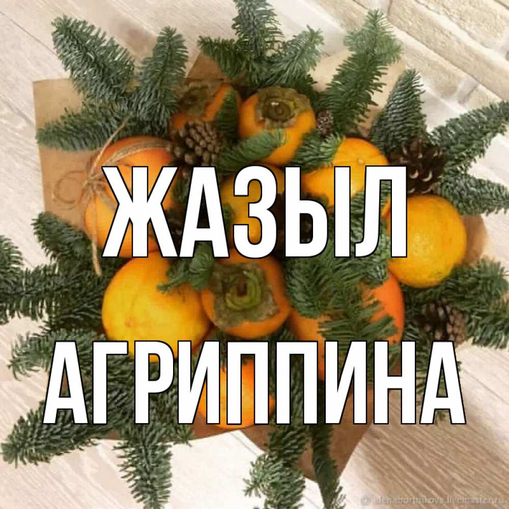 Күн сайын ашық хат с именем, Агриппина Жазыл апельсины и хурьма Онлайн тегін жүктеп алу тілектері бар керемет карта 