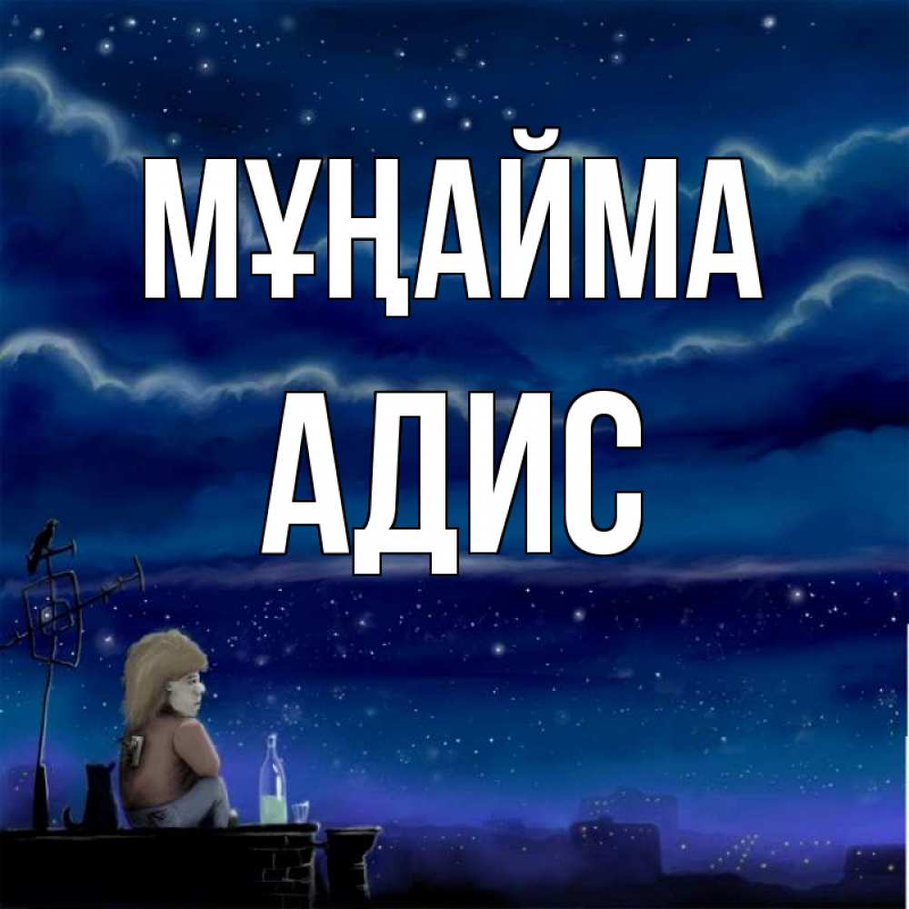 Күн сайын ашық хат с именем, Адис Мұңайма город с крыши Онлайн тегін жүктеп алу тілектері бар керемет карта 