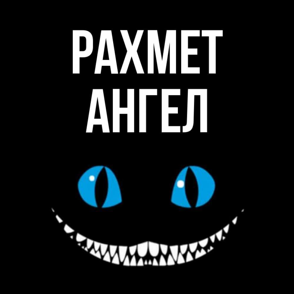 Күн сайын ашық хат с именем, Ангел рахмет благодарю от чеширика Онлайн тегін жүктеп алу тілектері бар керемет карта 