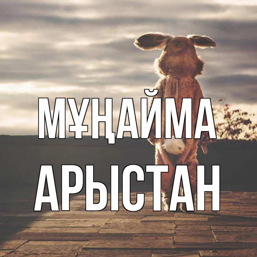 Күн сайын ашық хат с именем, Арыстан Мұңайма со спины Онлайн тегін жүктеп алу тілектері бар керемет карта 