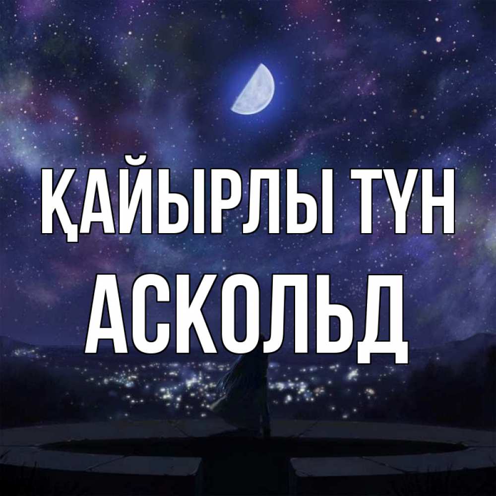 Күн сайын ашық хат с именем, Аскольд Қайырлы түн набережная Онлайн тегін жүктеп алу тілектері бар керемет карта 