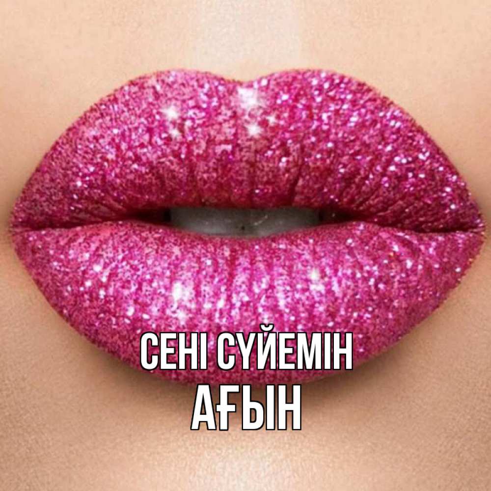 Күн сайын ашық хат с именем, Ағын Сені сүйемін поцелуй с подписью для парня Онлайн тегін жүктеп алу тілектері бар керемет карта 