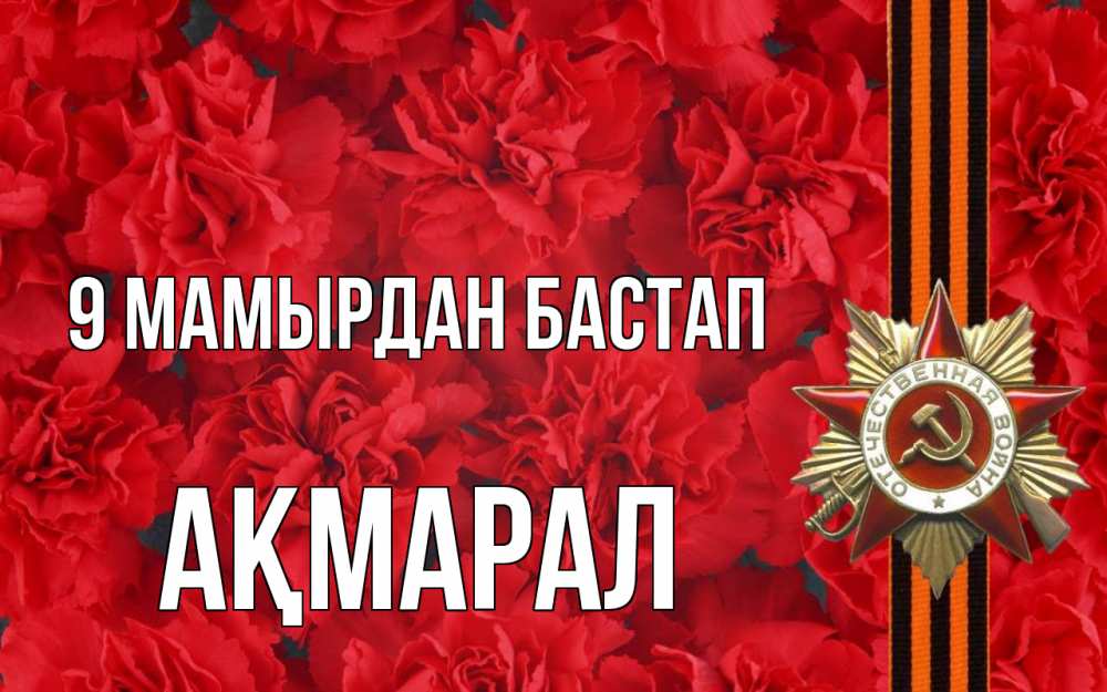 Күн сайын ашық хат с именем, АҚМАРАЛ 9 мамырдан бастап 9 мая Онлайн тегін жүктеп алу тілектері бар керемет карта 