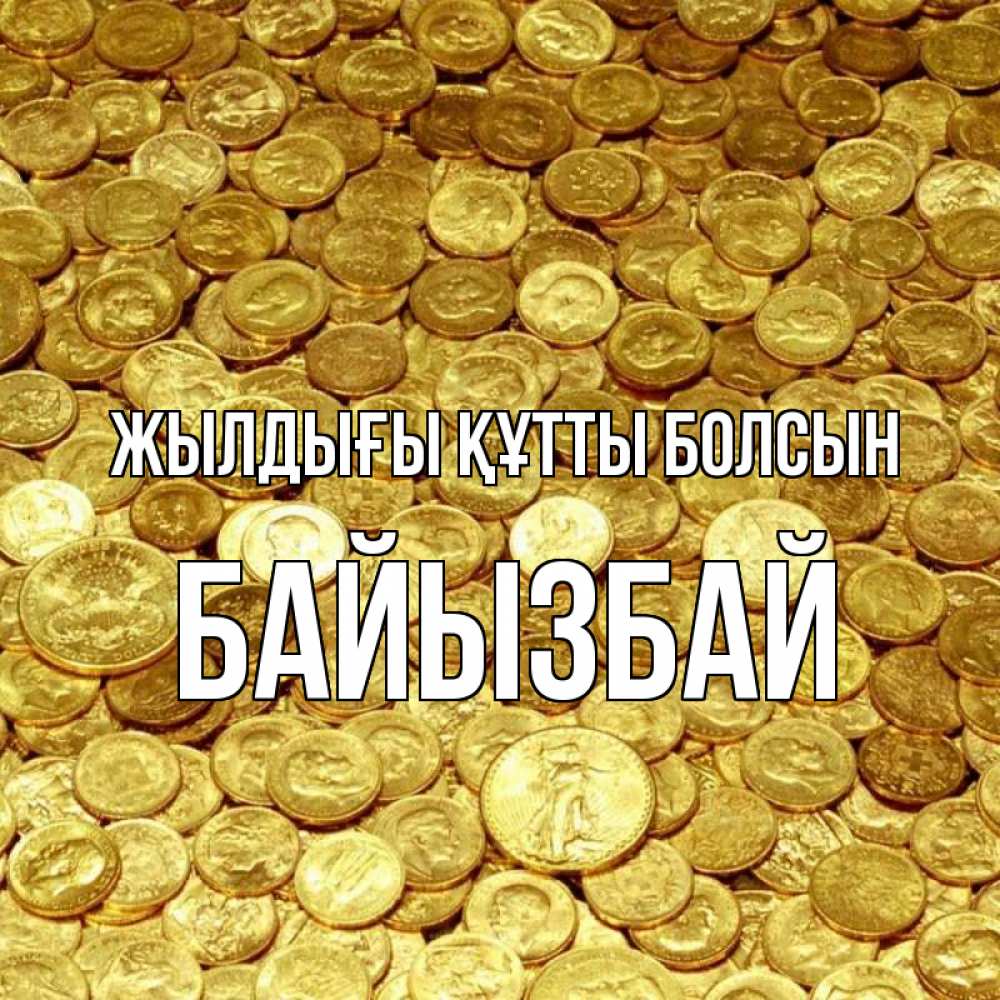 Күн сайын ашық хат с именем, Байызбай Жылдығы құтты болсын с пожеланием разбогатеть Онлайн тегін жүктеп алу тілектері бар керемет карта 