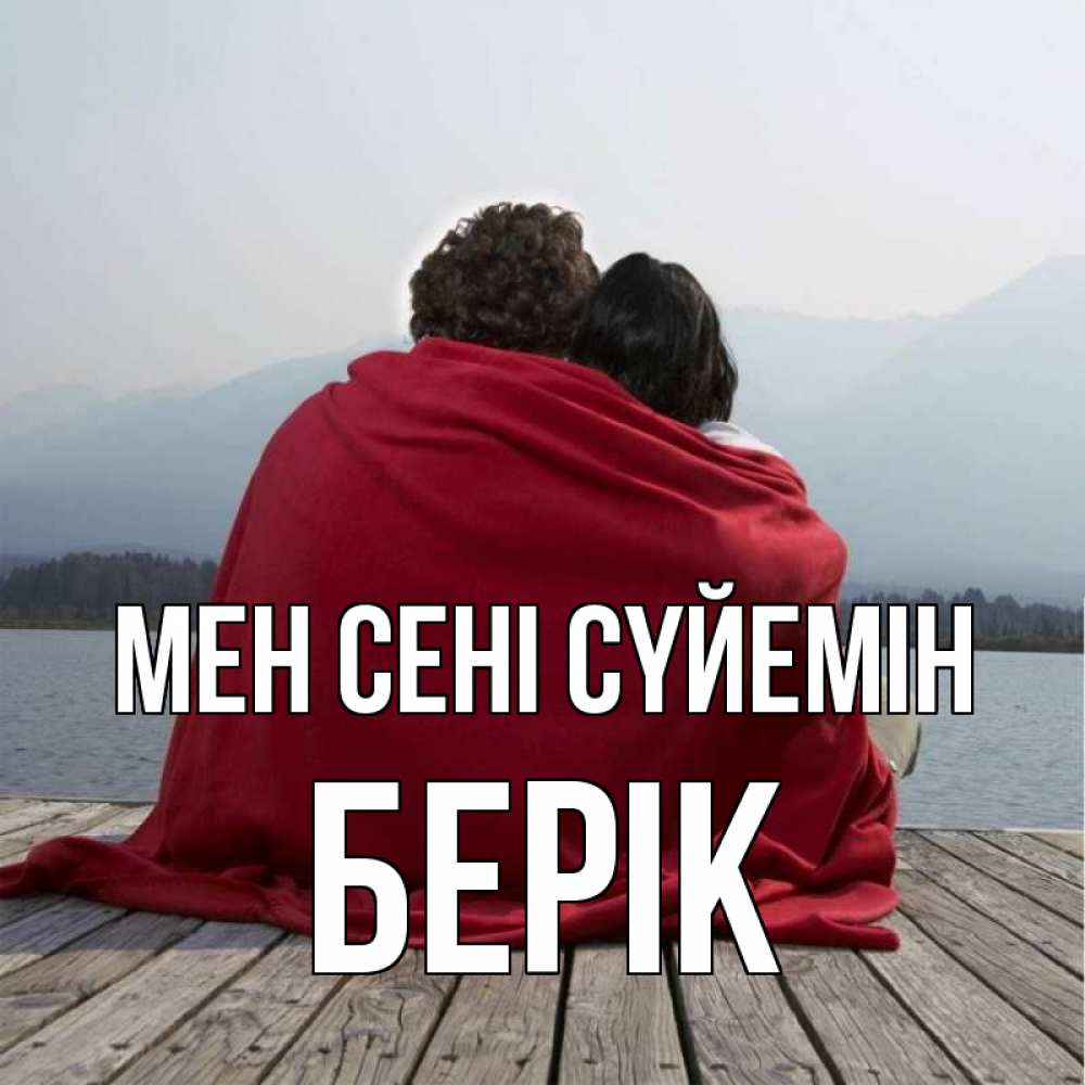 Күн сайын ашық хат с именем, Берік Мен сені сүйемін плед Онлайн тегін жүктеп алу тілектері бар керемет карта 