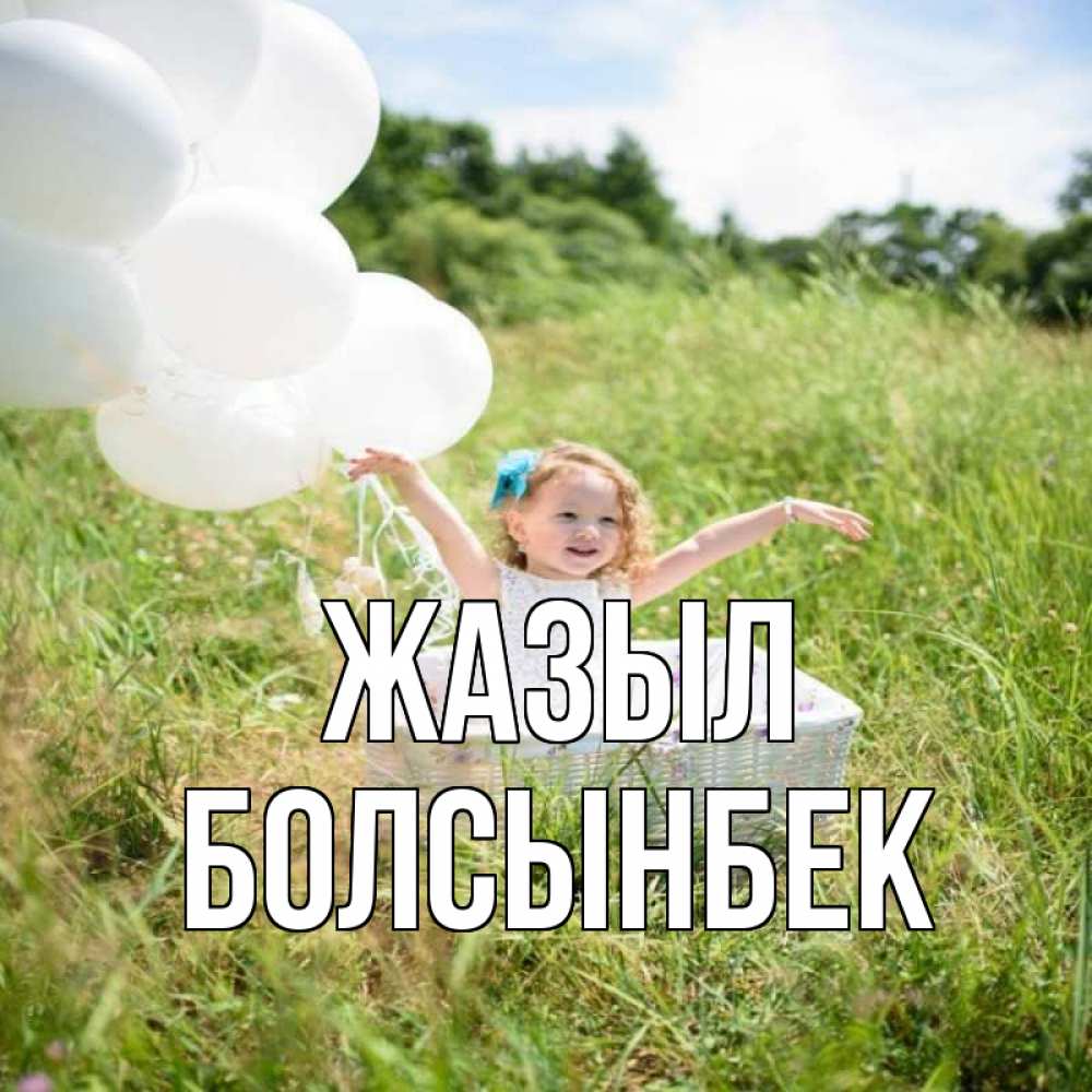 Күн сайын ашық хат с именем, Болсынбек Жазыл девочка сидит в корзине наверное от этого больной должен выздороветь Онлайн тегін жүктеп алу тілектері бар керемет карта 