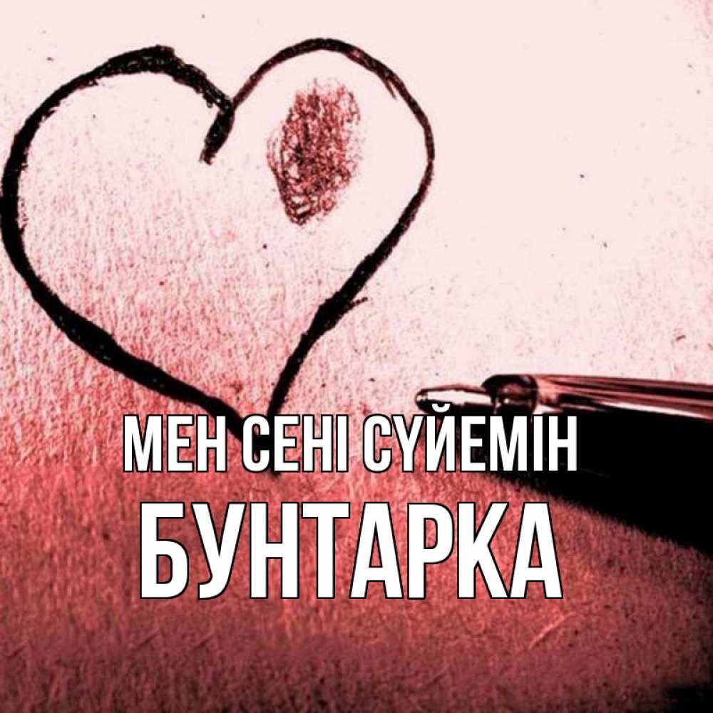 Күн сайын ашық хат с именем, Бунтарка Мен сені сүйемін черное сердце Онлайн тегін жүктеп алу тілектері бар керемет карта 