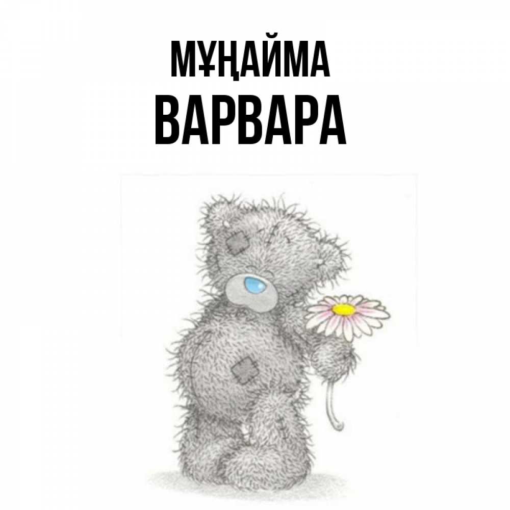 Күн сайын ашық хат с именем, Варвара Мұңайма Плюшевый медвежонок с заплатками Онлайн тегін жүктеп алу тілектері бар керемет карта 