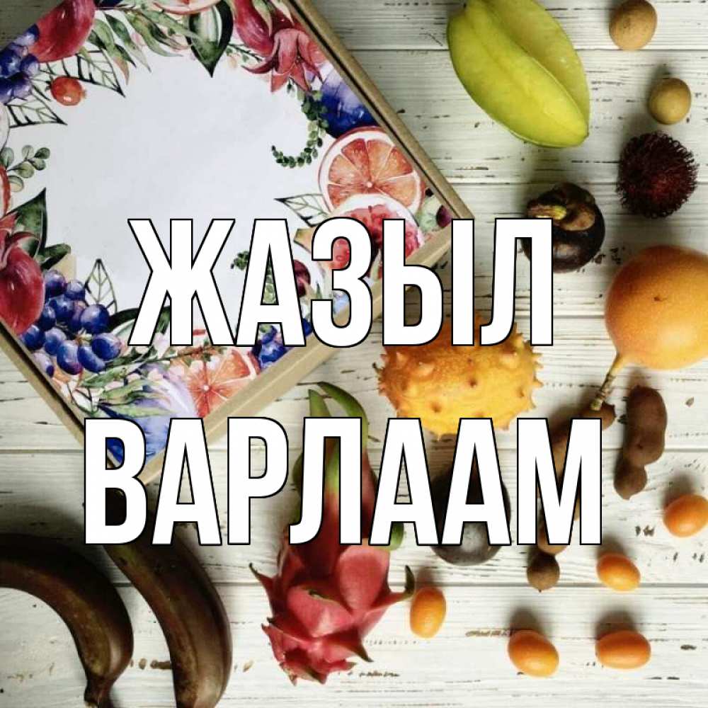 Күн сайын ашық хат с именем, Варлаам Жазыл но вот кто то считает что это полезно Онлайн тегін жүктеп алу тілектері бар керемет карта 