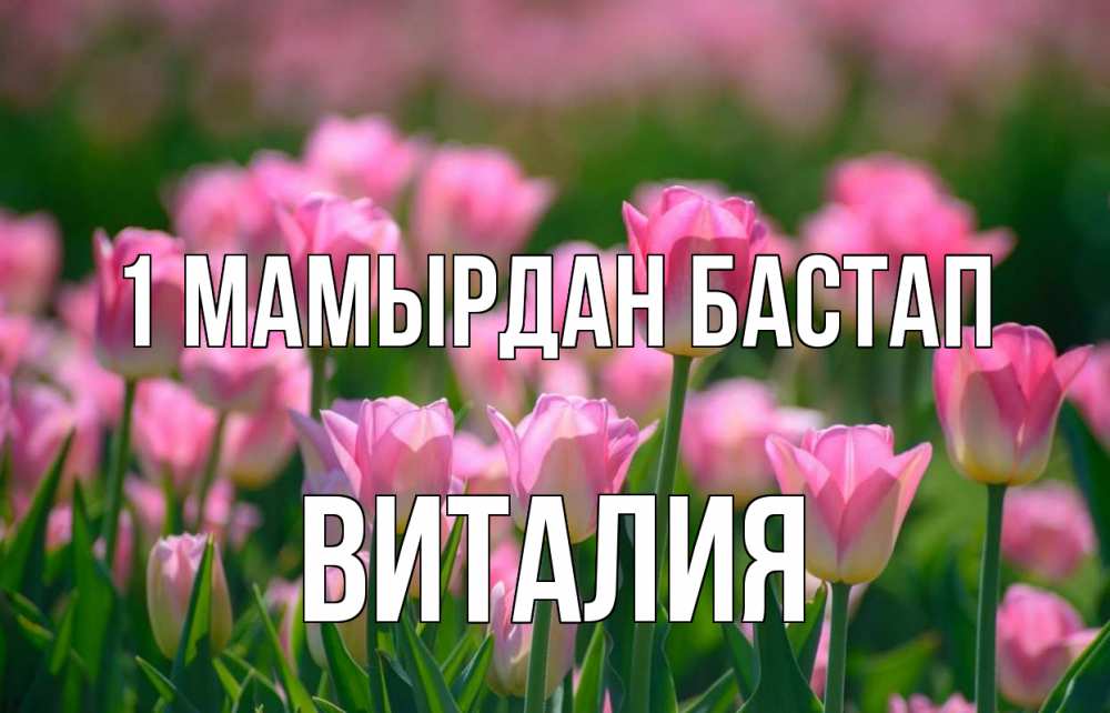 Күн сайын ашық хат с именем, Виталия 1 мамырдан бастап С 1 мая Онлайн тегін жүктеп алу тілектері бар керемет карта 