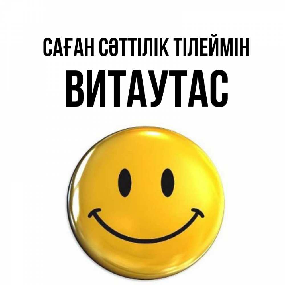 Күн сайын ашық хат с именем, Витаутас Саған сәттілік тілеймін для поднятия настроения открытки на каждый день Онлайн тегін жүктеп алу тілектері бар керемет карта 