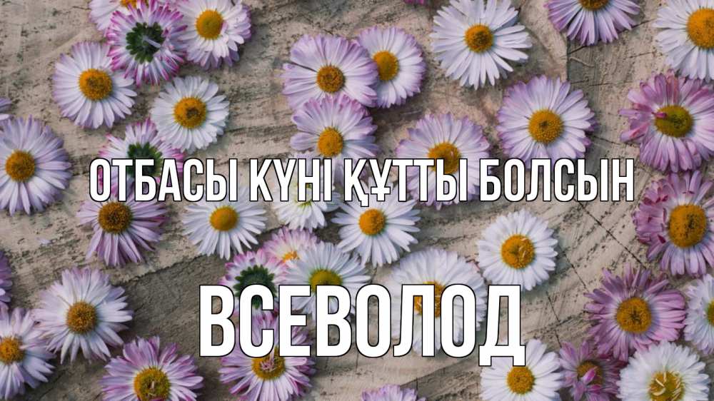 Күн сайын ашық хат с именем, Всеволод отбасы күні құтты болсын с днем семьи Онлайн тегін жүктеп алу тілектері бар керемет карта 