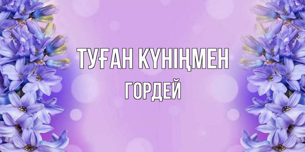 Күн сайын ашық хат с именем, Гордей Туған күніңмен открытка с сиренью Онлайн тегін жүктеп алу тілектері бар керемет карта 