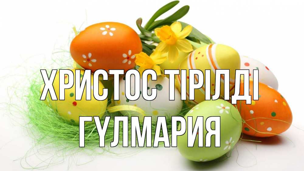 Күн сайын ашық хат с именем, ГҮЛМАРИЯ Христос тірілді пасха Онлайн тегін жүктеп алу тілектері бар керемет карта 