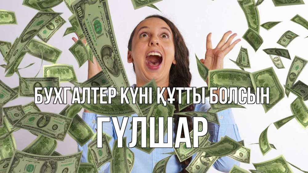 Күн сайын ашық хат с именем, ГҮЛШАР бухгалтер күні құтты болсын с днем бухгалтера Онлайн тегін жүктеп алу тілектері бар керемет карта 
