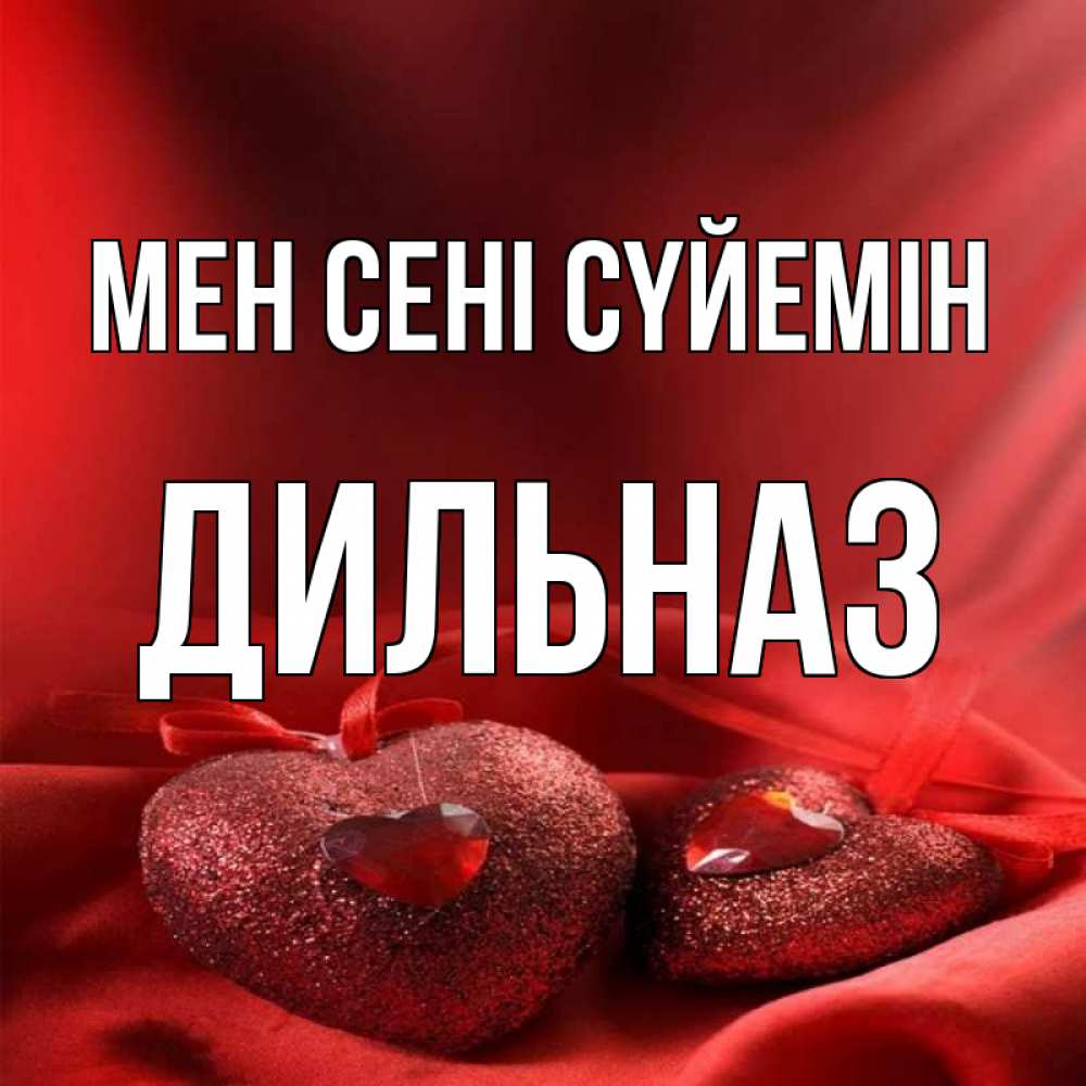 Күн сайын ашық хат с именем, ДИЛЬНАЗ Мен сені сүйемін с лентами Онлайн тегін жүктеп алу тілектері бар керемет карта 