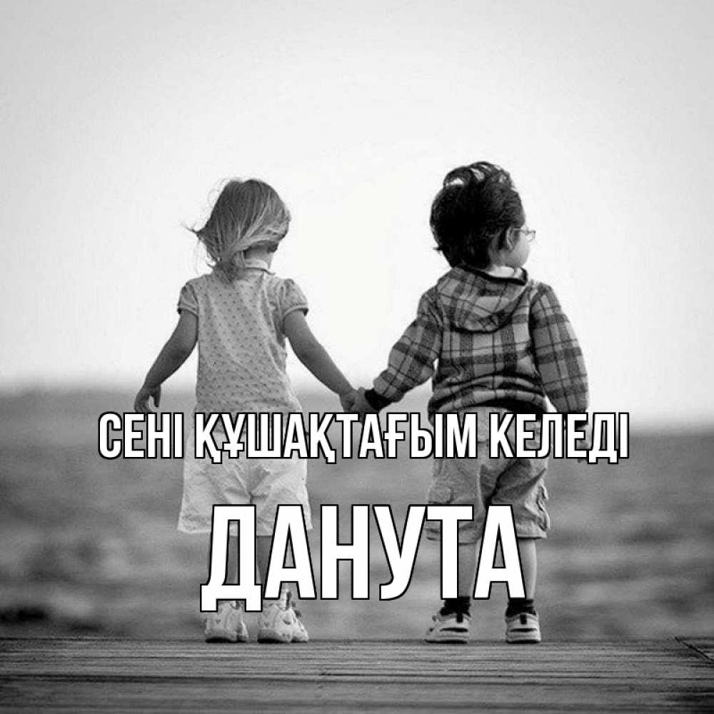 Күн сайын ашық хат с именем, Данута сені құшақтағым келеді давай дружить Онлайн тегін жүктеп алу тілектері бар керемет карта 