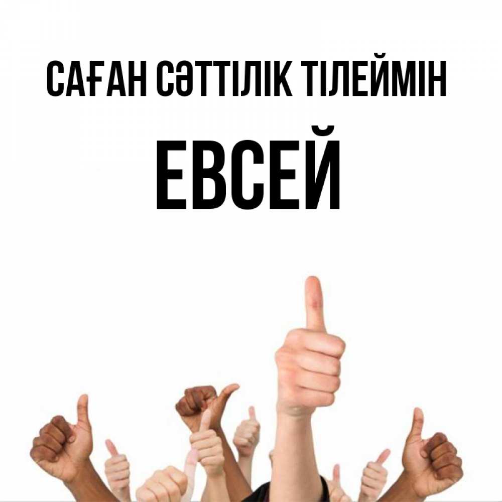 Күн сайын ашық хат с именем, Евсей Саған сәттілік тілеймін молодцом Онлайн тегін жүктеп алу тілектері бар керемет карта 