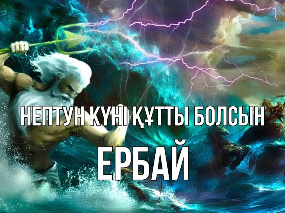 Күн сайын ашық хат с именем, Ербай нептун күні құтты болсын с днем Нептуна Онлайн тегін жүктеп алу тілектері бар керемет карта 