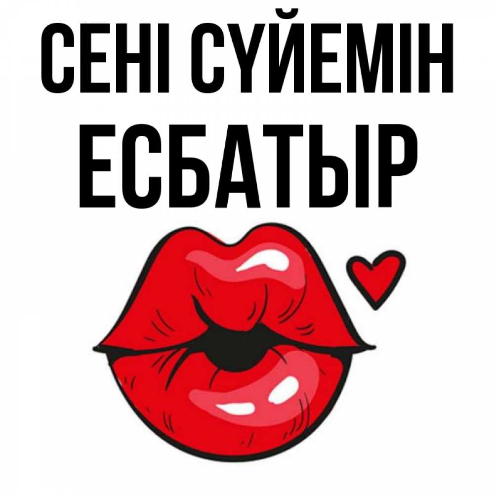 Күн сайын ашық хат с именем, Есбатыр Сені сүйемін открытка с поцелуем любви для парня Онлайн тегін жүктеп алу тілектері бар керемет карта 
