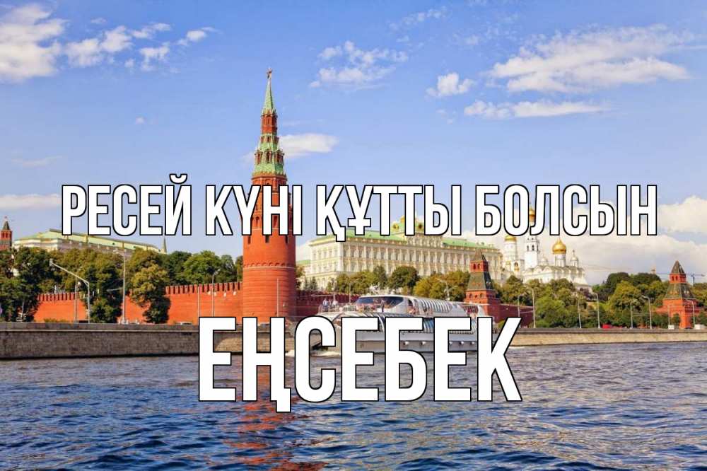 Күн сайын ашық хат с именем, Еңсебек Ресей күні құтты болсын С днем России Онлайн тегін жүктеп алу тілектері бар керемет карта 