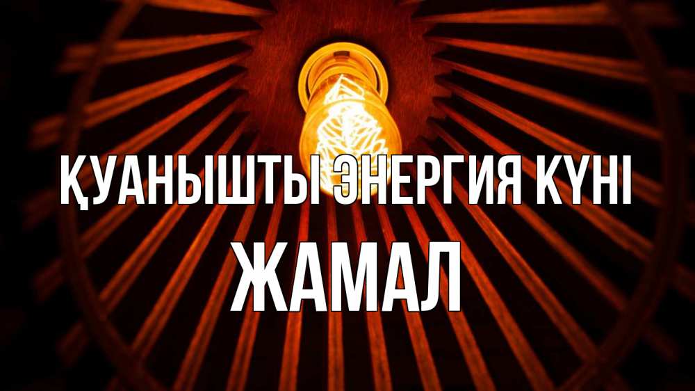 Күн сайын ашық хат с именем, ЖАМАЛ Қуанышты энергия күні лампа Онлайн тегін жүктеп алу тілектері бар керемет карта 