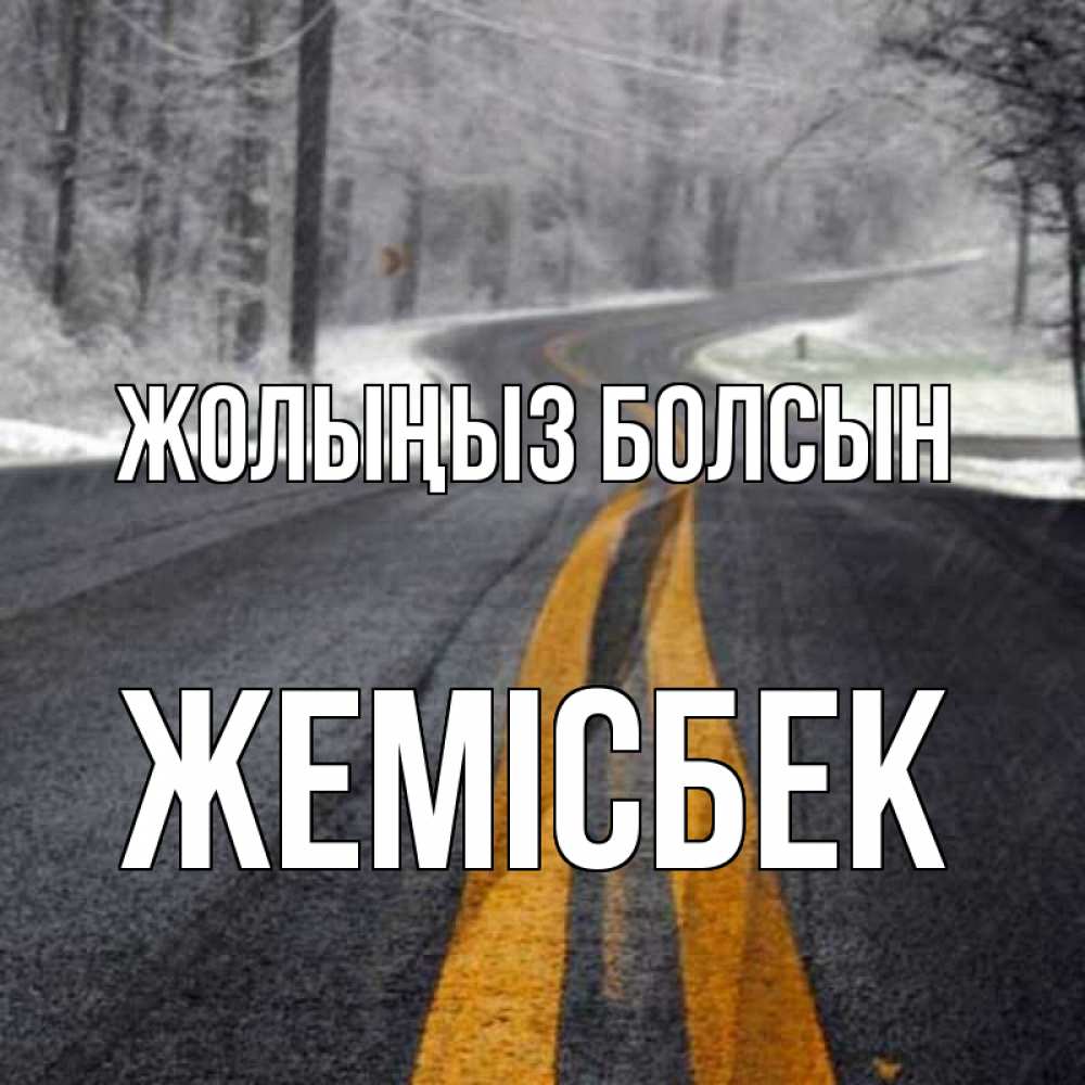 Күн сайын ашық хат с именем, Жемісбек Жолыңыз болсын хорошего вам путешествия Онлайн тегін жүктеп алу тілектері бар керемет карта 