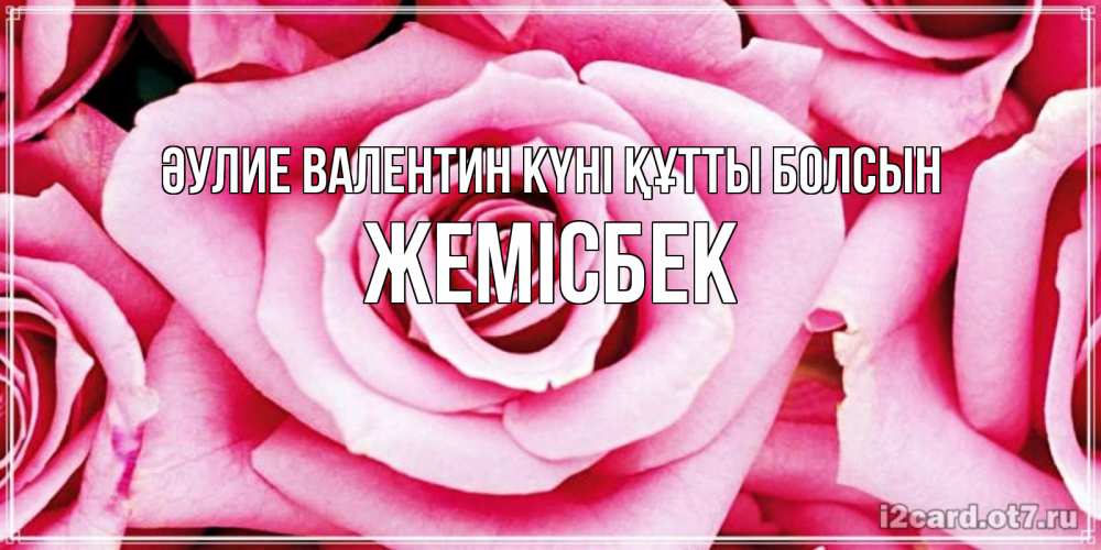 Күн сайын ашық хат с именем, Жемісбек Әулие Валентин күні құтты болсын роза розовая на день Святого Валентина Онлайн тегін жүктеп алу тілектері бар керемет карта 