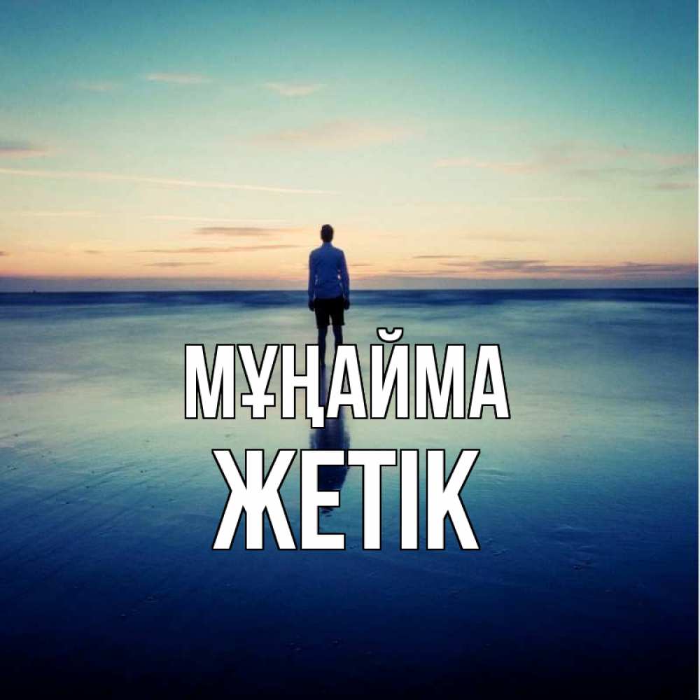 Күн сайын ашық хат с именем, Жетік Мұңайма небо и гладь льда Онлайн тегін жүктеп алу тілектері бар керемет карта 
