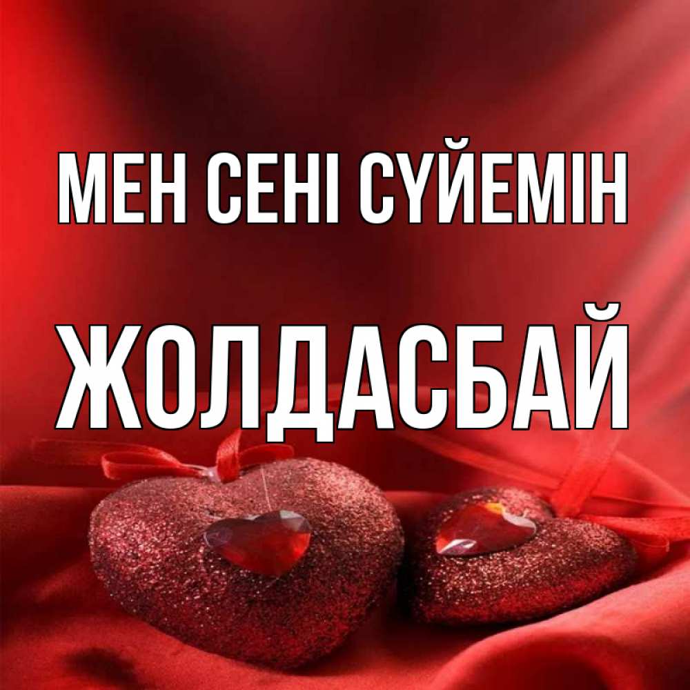 Күн сайын ашық хат с именем, Жолдасбай Мен сені сүйемін с лентами Онлайн тегін жүктеп алу тілектері бар керемет карта 