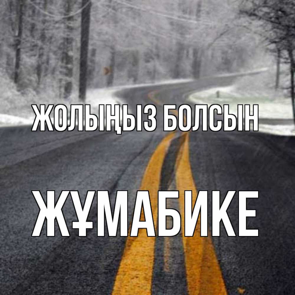 Күн сайын ашық хат с именем, ЖҰМАБИКЕ Жолыңыз болсын хорошего вам путешествия Онлайн тегін жүктеп алу тілектері бар керемет карта 